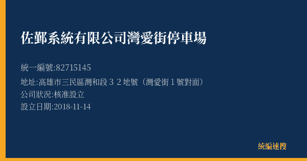 佐鄞系統有限公司灣愛街停車場的照片-統編 82715145(高雄市) 公司登記資料與營業項目詳細圖表