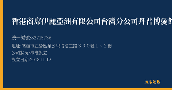 香港商席伊麗亞洲有限公司台灣分公司丹普博愛館的照片-統編 82715736(高雄市) 公司登記資料與營業項目詳細圖表