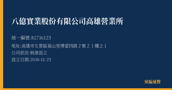 八億實業股份有限公司高雄營業所的照片-統編 82716123(高雄市) 公司登記資料與營業項目詳細圖表