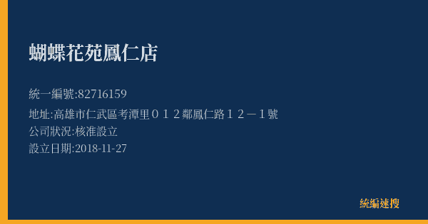 蝴蝶花苑鳳仁店的照片-統編 82716159(高雄市) 公司登記資料與營業項目詳細圖表