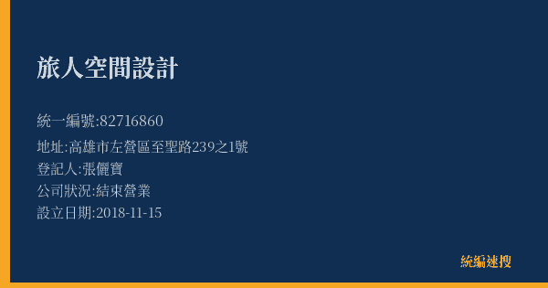 旅人空間設計的照片-統編 82716860(高雄市) 公司登記資料與營業項目詳細圖表