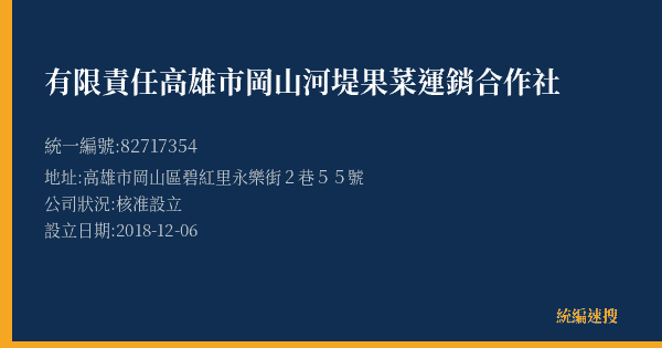 有限責任高雄市岡山河堤果菜運銷合作社的照片-統編 82717354(高雄市) 公司登記資料與營業項目詳細圖表