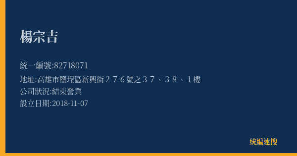 楊宗吉的照片-統編 82718071(高雄市) 公司登記資料與營業項目詳細圖表