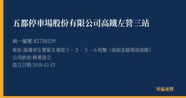 五都停車場股份有限公司高鐵左營三站的照片-統編 82718229(高雄市) 公司登記資料與營業項目詳細圖表