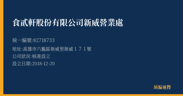食貳軒股份有限公司新威營業處的照片-統編 82718733(高雄市) 公司登記資料與營業項目詳細圖表