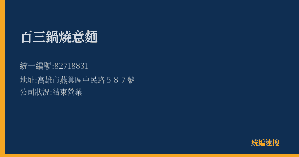 百三鍋燒意麵的照片-統編 82718831(高雄市) 公司登記資料與營業項目詳細圖表