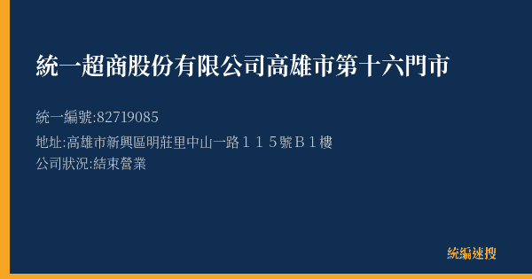 統一超商股份有限公司高雄市第十六門市的照片-統編 82719085(高雄市) 公司登記資料與營業項目詳細圖表