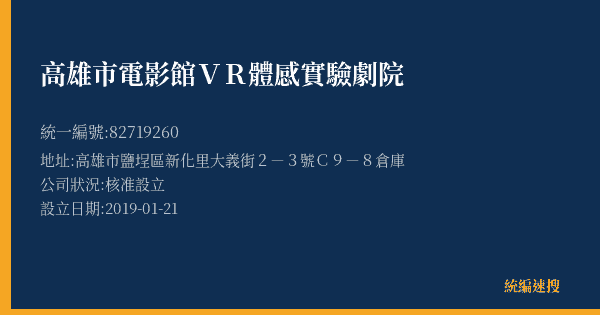 高雄市電影館VR體感實驗劇院的照片-統編 82719260(高雄市) 公司登記資料與營業項目詳細圖表