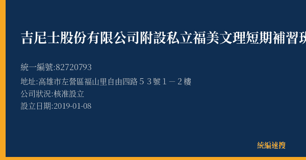 吉尼士股份有限公司附設私立福美文理短期補習班的照片-統編 82720793(高雄市) 公司登記資料與營業項目詳細圖表