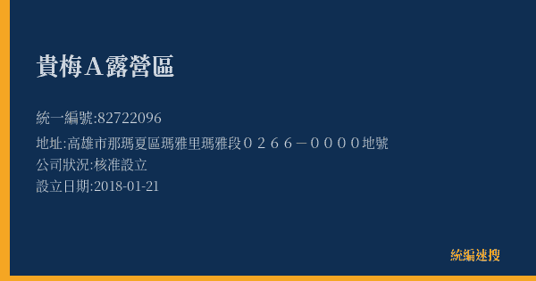 貴梅A露營區的照片-統編 82722096(高雄市) 公司登記資料與營業項目詳細圖表