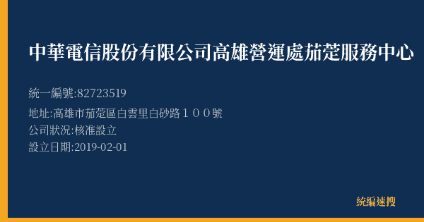 中華電信股份有限公司高雄營運處茄萣服務中心的照片-統編 82723519(高雄市) 公司登記資料與營業項目詳細圖表