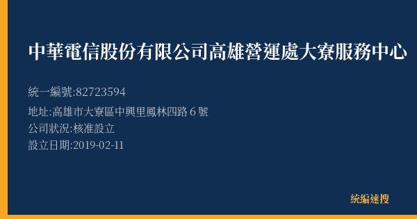 中華電信股份有限公司高雄營運處大寮服務中心的照片-統編 82723594(高雄市) 公司登記資料與營業項目詳細圖表