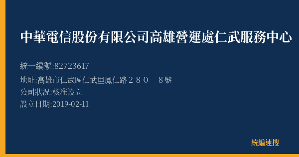 中華電信股份有限公司高雄營運處仁武服務中心的照片-統編 82723617(高雄市) 公司登記資料與營業項目詳細圖表