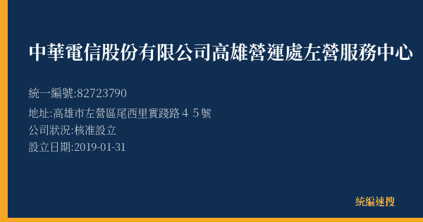 中華電信股份有限公司高雄營運處左營服務中心的照片-統編 82723790(高雄市) 公司登記資料與營業項目詳細圖表