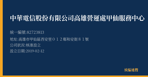 中華電信股份有限公司高雄營運處甲仙服務中心的照片-統編 82723813(高雄市) 公司登記資料與營業項目詳細圖表