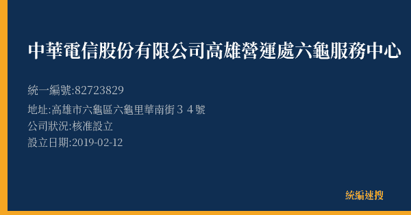 中華電信股份有限公司高雄營運處六龜服務中心的照片-統編 82723829(高雄市) 公司登記資料與營業項目詳細圖表
