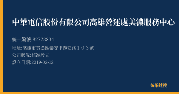 中華電信股份有限公司高雄營運處美濃服務中心的照片-統編 82723834(高雄市) 公司登記資料與營業項目詳細圖表