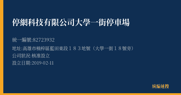 停網科技有限公司大學一街停車場的照片-統編 82723932(高雄市) 公司登記資料與營業項目詳細圖表