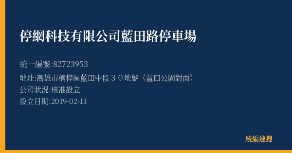停網科技有限公司藍田路停車場的照片-統編 82723953(高雄市) 公司登記資料與營業項目詳細圖表