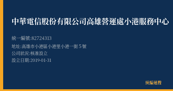 中華電信股份有限公司高雄營運處小港服務中心的照片-統編 82724313(高雄市) 公司登記資料與營業項目詳細圖表