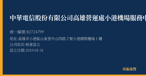 中華電信股份有限公司高雄營運處小港機場服務中心的照片-統編 82724799(高雄市) 公司登記資料與營業項目詳細圖表