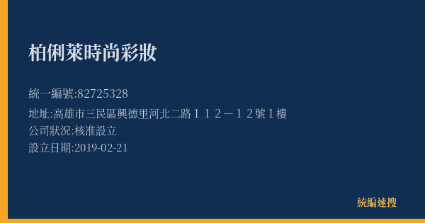 柏俐萊時尚彩妝的照片-統編 82725328(高雄市) 公司登記資料與營業項目詳細圖表