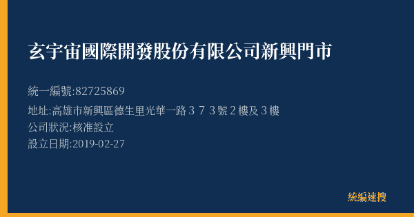 玄宇宙國際開發股份有限公司新興門市的照片-統編 82725869(高雄市) 公司登記資料與營業項目詳細圖表