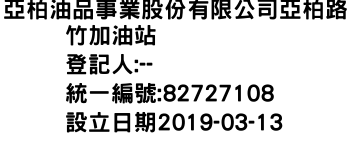 IMG-亞柏油品事業股份有限公司亞柏路竹加油站