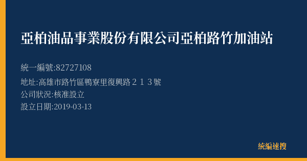 亞柏油品事業股份有限公司亞柏路竹加油站的照片-統編 82727108(高雄市) 公司登記資料與營業項目詳細圖表