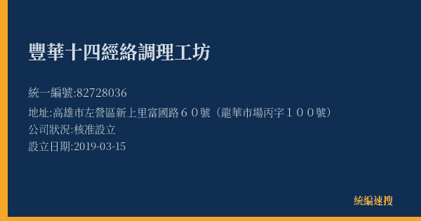 豐華十四經絡調理工坊的照片-統編 82728036(高雄市) 公司登記資料與營業項目詳細圖表