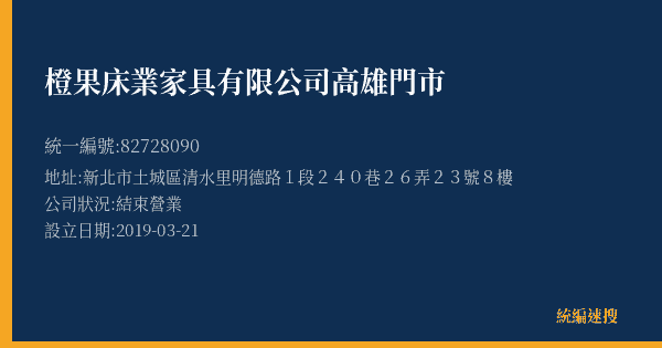 橙果床業家具有限公司高雄門市的照片-統編 82728090(新北市) 公司登記資料與營業項目詳細圖表