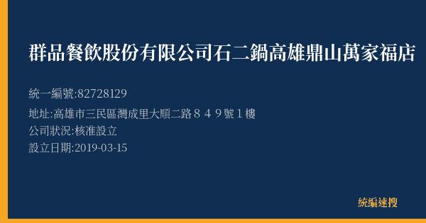 群品餐飲股份有限公司石二鍋高雄鼎山萬家福店的照片-統編 82728129(高雄市) 公司登記資料與營業項目詳細圖表