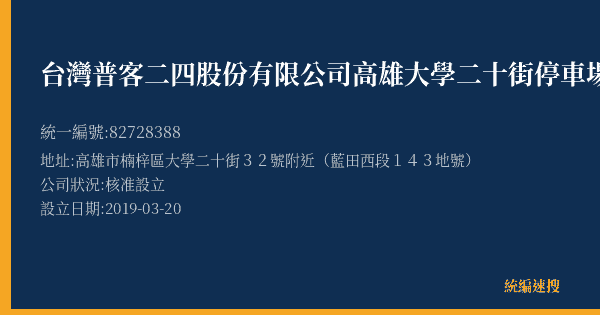 台灣普客二四股份有限公司高雄大學二十街停車場的照片-統編 82728388(高雄市) 公司登記資料與營業項目詳細圖表