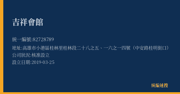 吉祥會館的照片-統編 82728789(高雄市) 公司登記資料與營業項目詳細圖表