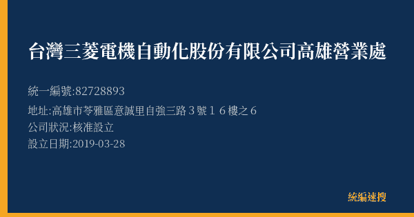 台灣三菱電機自動化股份有限公司高雄營業處的照片-統編 82728893(高雄市) 公司登記資料與營業項目詳細圖表