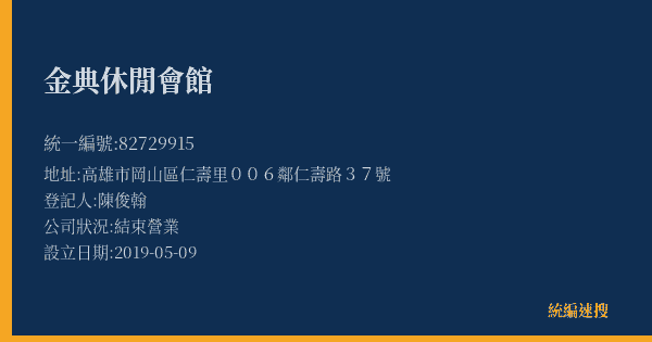 金典休閒會館的照片-統編 82729915(高雄市) 公司登記資料與營業項目詳細圖表