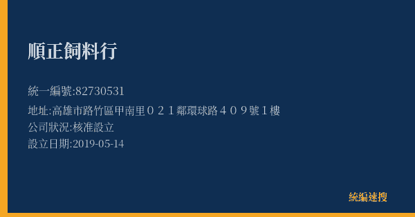 順正飼料行的照片-統編 82730531(高雄市) 公司登記資料與營業項目詳細圖表