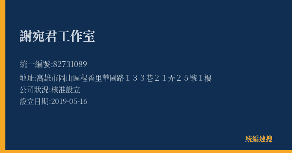 謝宛君工作室的照片-統編 82731089(高雄市) 公司登記資料與營業項目詳細圖表