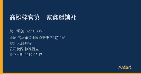 高雄梓官第一家禽運銷社的照片-統編 82731335(高雄市) 公司登記資料與營業項目詳細圖表