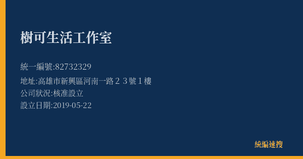樹可生活工作室的照片-統編 82732329(高雄市) 公司登記資料與營業項目詳細圖表
