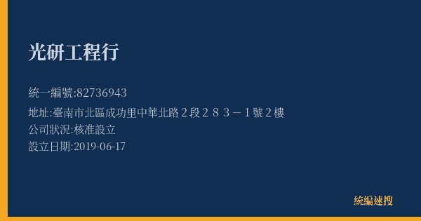 光研工程行的照片-統編 82736943(臺南市) 公司登記資料與營業項目詳細圖表