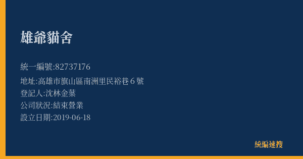雄爺貓舍的照片-統編 82737176(高雄市) 公司登記資料與營業項目詳細圖表