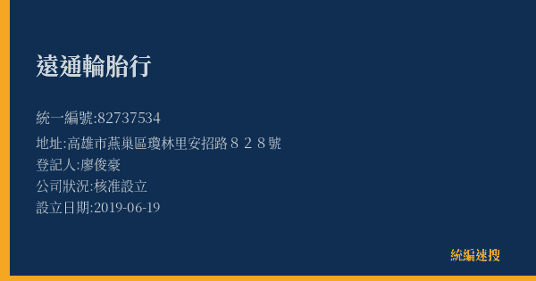 遠通輪胎行的照片-統編 82737534(高雄市) 公司登記資料與營業項目詳細圖表