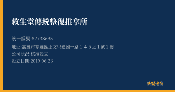 救生堂傳統整復推拿所的照片-統編 82738695(高雄市) 公司登記資料與營業項目詳細圖表