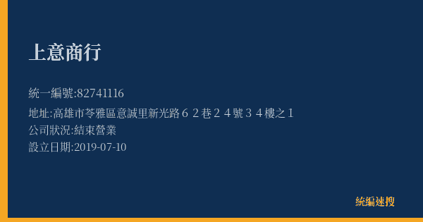 上意商行的照片-統編 82741116 公司登記資料與營業項目詳細圖表