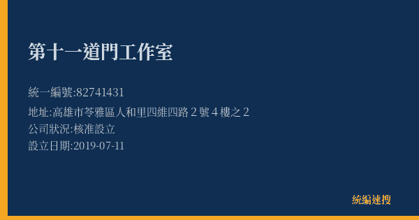 第十一道門工作室的照片-統編 82741431(高雄市) 公司登記資料與營業項目詳細圖表