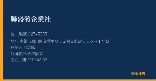 聯盛發企業社的照片-統編 82745555(高雄市) 公司登記資料與營業項目詳細圖表