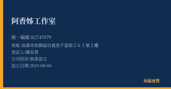 阿香姊工作室的照片-統編 82745979(高雄市) 公司登記資料與營業項目詳細圖表