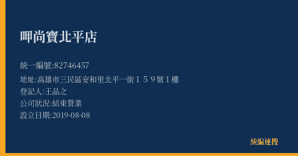 呷尚寶北平店的照片-統編 82746457(高雄市) 公司登記資料與營業項目詳細圖表