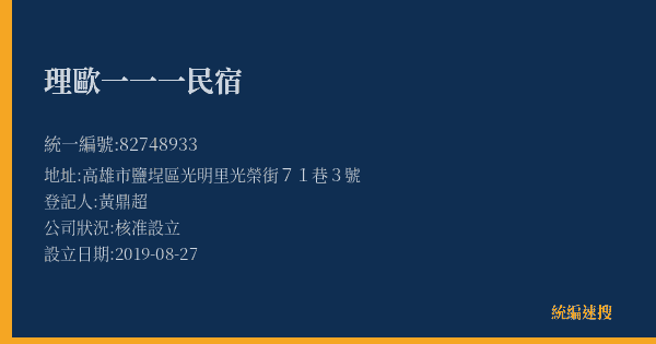 理歐一一一民宿的照片-統編 82748933(高雄市) 公司登記資料與營業項目詳細圖表